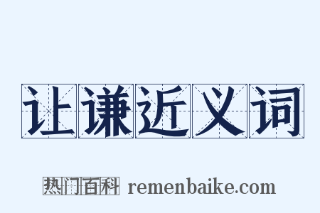 让谦近义词是什么意思的图片